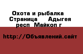  Охота и рыбалка - Страница 2 . Адыгея респ.,Майкоп г.